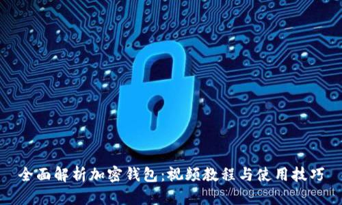 全面解析加密钱包：视频教程与使用技巧