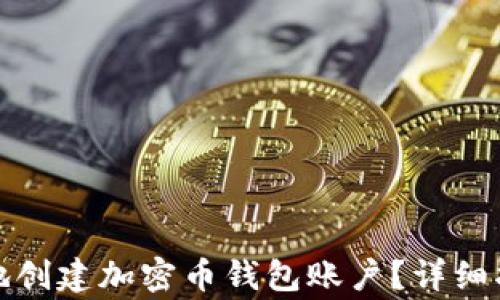 
如何简单快速地创建加密币钱包账户？详细指南与注意事项