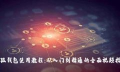 小狐钱包使用教程：从入