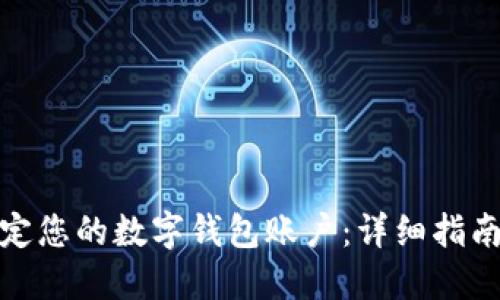 如何设定您的数字钱包账户：详细指南与步骤