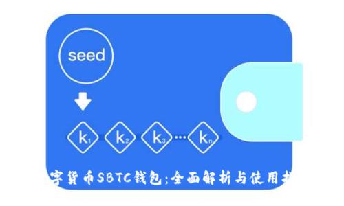 数字货币SBTC钱包：全面解析与使用指南