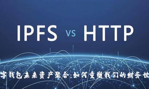 数字钱包未来资产聚合：如何重塑我们的财务世界