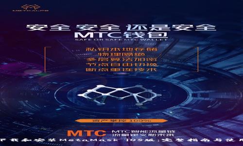 如何下载和安装MetaMask iOS版：完整指南与使用技巧