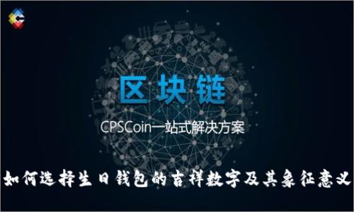 如何选择生日钱包的吉祥数字及其象征意义