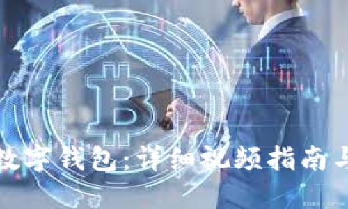 如何使用数字钱包：详细视频指南与实用技巧