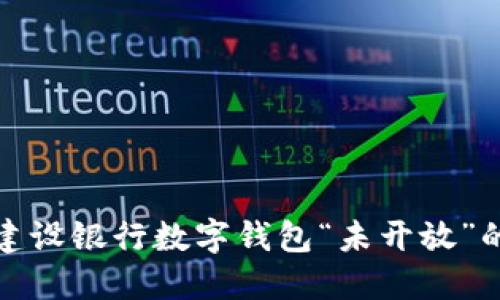 如何解决建设银行数字钱包“未开放”的提示问题