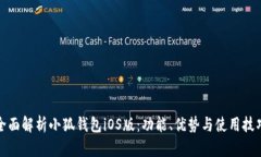 全面解析小狐钱包iOS版：