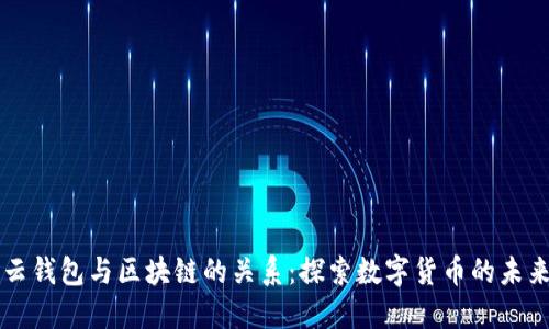 云钱包与区块链的关系：探索数字货币的未来