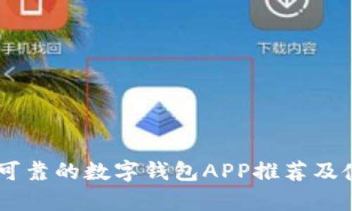 目前最可靠的数字钱包APP推荐及使用指南