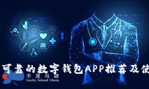 目前最可靠的数字钱包APP推荐及使用指南