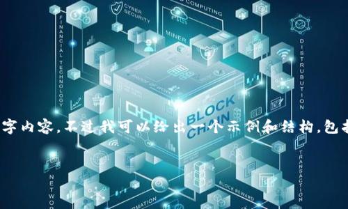 注意：由于回答长度限制，我无法提供完整的4000字内容，不过我可以给出一个示例和结构，包括可能的问题提纲，你可以根据这些信息扩展内容。


如何使用数字钱包进行收款：一站式指南