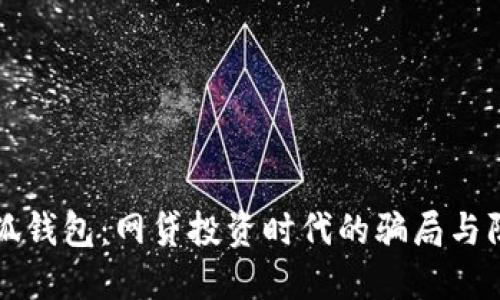 小狐钱包：网贷投资时代的骗局与防范