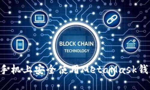 如何在安卓手机上安全使用MetaMask钱包：完整指南