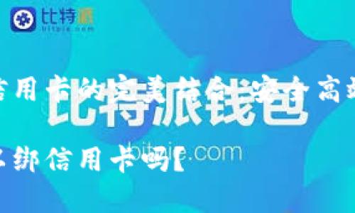 数字钱包与信用卡的完美结合：安全高效的支付体验

数字钱包可以绑信用卡吗？