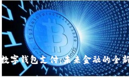 央行数字钱包支付：未来金融的全新格局