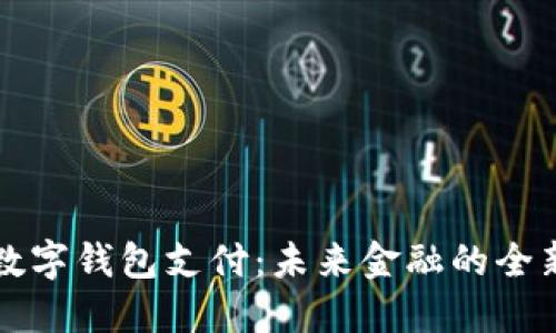 央行数字钱包支付：未来金融的全新格局