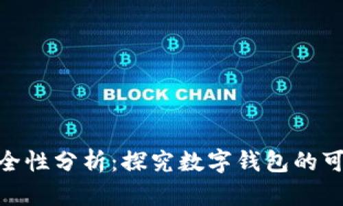 数字钱包安全性分析：探究数字钱包的可靠性与风险