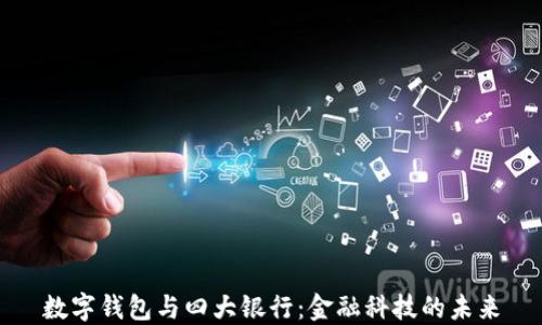 
数字钱包与四大银行：金融科技的未来
