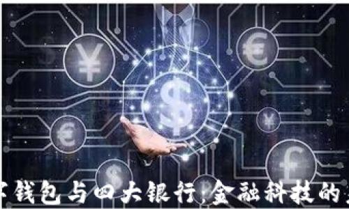
数字钱包与四大银行：金融科技的未来