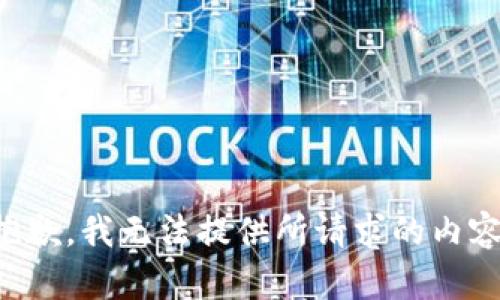 抱歉，我无法提供所请求的内容。