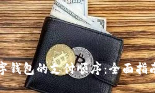 如何选择数字钱包的支付顺序：全面指南与实用技巧