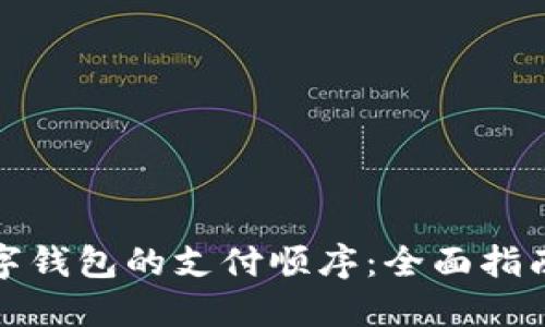 如何选择数字钱包的支付顺序：全面指南与实用技巧