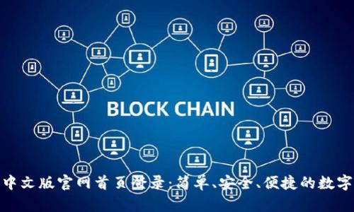 小狐钱包中文版官网首页登录：简单、安全、便捷的数字钱包体验