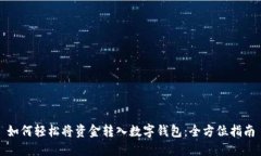 如何轻松将资金转入数字