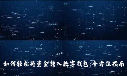 如何轻松将资金转入数字钱包：全方位指南