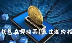 名创优品小狐钱包在哪购