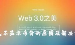 小狐钱包不显示币价的原