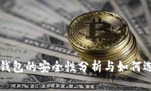 中文版加密钱包的安全性分析与如何选择最优方案