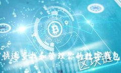 如何快速查找和管理你的