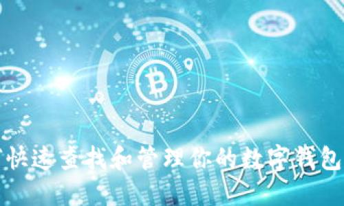 如何快速查找和管理你的数字钱包额度