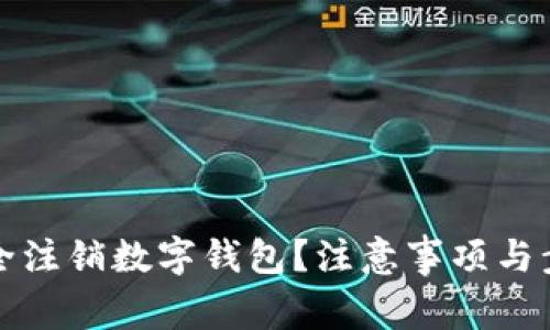 如何安全注销数字钱包？注意事项与步骤详解