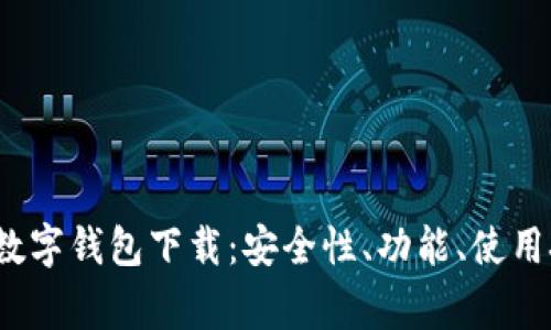“全面解析BDHC数字钱包下载：安全性、功能、使用技巧与常见问题”
