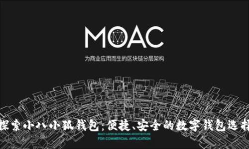 探索小八小狐钱包：便捷、安全的数字钱包选择