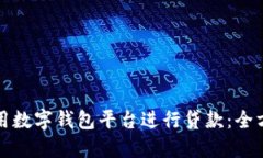 如何利用数字钱包平台进