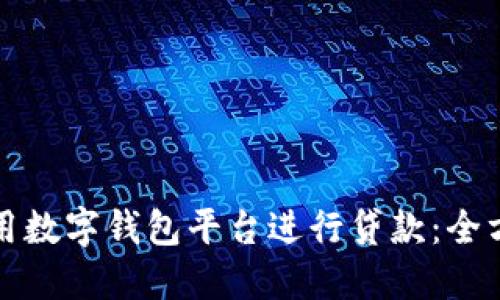 如何利用数字钱包平台进行贷款：全方位指南