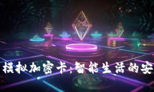 小米钱包门卡模拟加密卡：智能生活的安全与便利之选