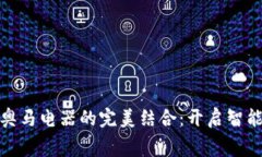 数字钱包与奥马电器的完