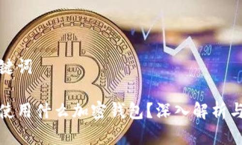 和关键词

德国使用什么加密钱包？深入解析与推荐