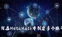 如何在MetaMask中创建多个账