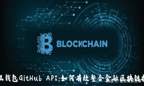  кунед  
小狐钱包GitHub API：如何有效整合金融区块链技术