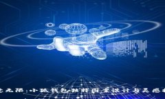 创意无限：小狐钱包独特