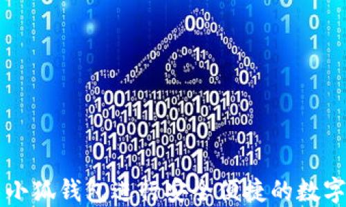 
如何使用小狐钱包进行安全便捷的数字货币交易