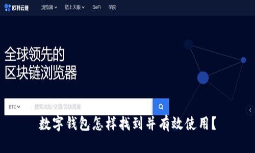 数字钱包怎样找到并有效使用？