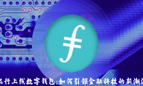 
银行上线数字钱包：如何引领金融科技的新潮流
