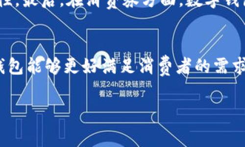 数字钱包如何提升消费体验？深入解析数字钱包与消费券的关系

数字钱包, 消费券, 数字支付, 消费体验/guanjianci

引言
随着科技的进步，数字支付逐渐成为主流，而数字钱包作为一种便捷的支付工具也越来越受到消费者的欢迎。然而，许多人在使用数字钱包时，发现它似乎没有与传统的消费券相结合，导致消费体验有所欠缺。本文将深入探讨数字钱包的功能与消费券的关系，论述如何通过数字钱包提升消费者的整个购物体验。

数字钱包的基本概念
数字钱包，顾名思义，是一种电子形式的钱包，用户可以存储与管理自己的支付信息，包括信用卡、借记卡、甚至加密货币信息。它的主要功能是让用户在购物时可以更方便地完成支付，省去携带实体货币或者卡片的烦恼。
不同于传统的支付方式，数字钱包可以通过手机等移动设备快速支付，通常还具备安全防护机制如指纹识别或面部识别等。然而，虽然数字钱包在支付便利性方面有明显优势，但它们在提供额外的消费激励，例如消费券方面，却往往有所不足。

消费券的定义与作用
消费券是一种可以用来支付商品或服务的凭证，通常提供给消费者一定的折扣或优惠。对于商家来说，消费券的发放不仅能够吸引新客户，提高销售额，还能增强客户的忠诚度。而对于消费者而言，消费券则意味着可以以更低的价格享受到商品或服务，提升了消费的性价比。
近年来，随着电商和移动支付的发展，消费券的数字化趋势日益明显。很多平台开始将消费券与数字钱包结合，通过传送电子券的方式，增加消费者的购买动力。

数字钱包与消费券的结合现状
尽管有许多数字钱包提供消费券的功能，但在实际使用中，消费者发现这些功能常常不够完备。例如，一些数字钱包平台可能仅提供少量商家的消费券，无法满足用户的多样性需求。同时，消费券的获取和使用规则通常较为复杂，让用户感到困扰。
另外，尽管数字钱包通过积分、返现等方式给予用户激励，许多消费者依然更倾向于使用大家熟知的传统消费券，这也显示出在某些方面，数字钱包仍未能完全替代传统模式。

如何提升数字钱包的消费体验
数字钱包在提供便利支付的基础上，如何进行功能显得尤为重要。以下是一些可能的思路：
strong一、整合多样化的消费券/strong
数字钱包应当与各大商家合作，推出多种类的消费券，涉及餐饮、购物、娱乐等多个领域，满足不同用户的需求。同时，通过用户的消费习惯推荐最适合的消费券，可以有效提升用户的使用率。
strong二、简化使用流程/strong
很多消费者在使用消费券时，常常需要经历繁琐的操作。因此，数字钱包应当通过界面设计，使用户能够快速找到并使用消费券，降低使用门槛。
strong三、利用大数据分析提升个性化服务/strong
通过大数据分析，数字钱包可以洞察用户的消费习惯与偏好，进而为其定制个性化的消费券推荐，能够大大提升消费体验。

数字钱包在未来的发展趋势
随着数字金融技术的不断进步，数字钱包的功能与服务正在不断丰富，未来可能出现以下几种趋势：
strong一、与更多传统金融机构的深度合作/strong
数字钱包有望与银行、金融机构展开更深度的合作，推出联名的消费券活动，从而吸引更多用户。
strong二、增强安全性和隐私保护/strong
安全性将继续成为用户关注的重点。数字钱包在借助更先进的技术确保用户信息安全的同时，还要为用户提供更多的隐私保护措施，以增强用户的信任。

相关问题解答

问题一：数字钱包与传统支付方式相比，有哪些优势？
数字钱包相较于传统支付方式，如现金或银行卡支付，具有多种优势：
首先，数字钱包的方便性不容忽视。用户只需通过手机或其他智能设备即可完成支付，省去了携带现金或银行卡的麻烦。其次，数字钱包通常具备更高的支付安全性，许多钱包采用指纹识别、面部识别等技术，保障用户的资金安全。此外，数字钱包通常还提供多种便捷的管理功能，如交易记录查询、账单管理等，帮助用户更好地管理自己的消费。

问题二：使用数字钱包时需要注意哪些安全问题？
在享受数字钱包带来的便利时，用户也需要提高警惕，保护自己的账户安全：
首先，定期更换密码并使用复杂的密码组合，能够降低账户被盗的风险。其次，一定要启用双重身份验证功能，增强账户安全。此外，使用公共Wi-Fi时尽量避免进行金融交易，以防止信息被窃取。

问题三：未来数字钱包的发展有哪些潜在挑战？
尽管数字钱包前景广阔，但仍面临挑战：
首先，市场竞争激烈。在众多数字钱包品牌中脱颖而出，需要持续提升产品和服务。其次，用户的隐私保护需求日益增强，如何在提供便利的同时，确保用户信息的安全也是个关键问题。此外，监管政策的变化也可能对数字钱包的发展产生影响。

问题四：如何选择合适的数字钱包？
选择适合自己的数字钱包涉及多个因素：
首先，用户应了解数字钱包的功能，如是否支持多种支付方式、是否有消费券兑换等。其次，平台的安全性也至关重要，用户应选择具备良好口碑和安全机制的钱包。此外，用户的使用习惯和需求也应考虑在内，比如经常购物的用户可以选择有丰富商户支持的数字钱包。

问题五：数字钱包的未来发展趋势是什么？
未来数字钱包可能会呈现一下几个主要发展趋势：
首先，用户体验将被不断，未来的钱包会更加智能化，具备个性化的金融服务功能。其次，数字钱包将逐步与更多的区块链技术结合，提高支付的效率和安全性。最后，在消费券方面，数字钱包也可能加强与商家的合作，通过创新的券发放方式来吸引更多消费者。

结论
数字钱包的崛起改变了传统支付模式，但要想真正提升消费体验，仍需在消费券以及用户使用方面进行多方面的。通过结合现代科技，简化操作流程，数字钱包能够更好满足消费者的需求，推动整个消费生态的健康发展。

数字钱包与消费券的关系虽然尚在发展之中，但随着消费者的需求不断变化及技术的进步，未来二者的结合将会迎来更加广阔的前景。