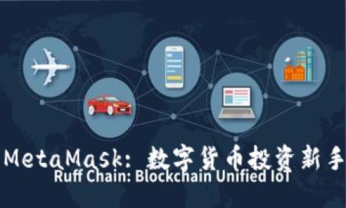 以太坊与MetaMask: 数字货币投资新手的全攻略